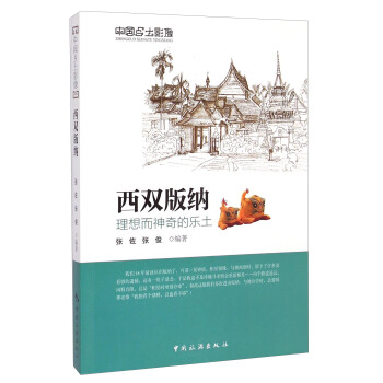 中國鄉土影像·西雙版納:理想而神奇的樂土