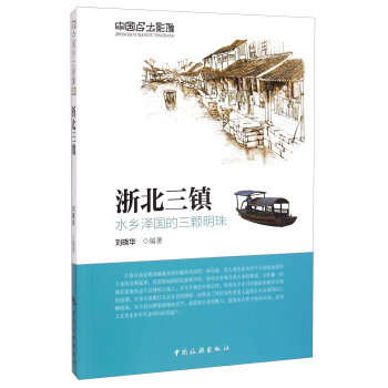 中國鄉土影像·浙北三鎮:水鄉澤國的三顆明珠