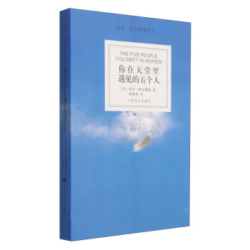 米奇·阿爾博姆作品：你在天堂裏遇見的五個人 [The Five People You Meet in Heaven] pdf epub mobi 下载