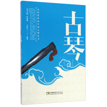 走向世界的中国文明丛书：古琴 pdf epub mobi 下载
