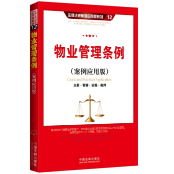 物业管理条例（案例应用版）：立案 管辖 证据 裁判 pdf epub mobi 下载