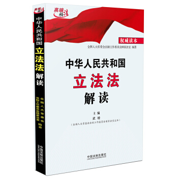 中華人民共和國立法法解讀（權威讀本） pdf epub mobi 電子書 下載