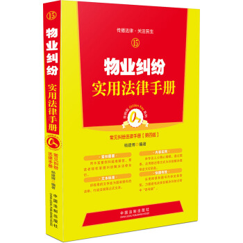 物业纠纷实用法律手册（15） pdf epub mobi 下载
