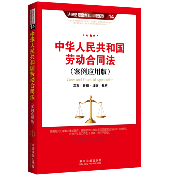 中华人民共和国劳动合同法：立案·管辖·证据·裁判（案例应用版） pdf epub mobi 下载