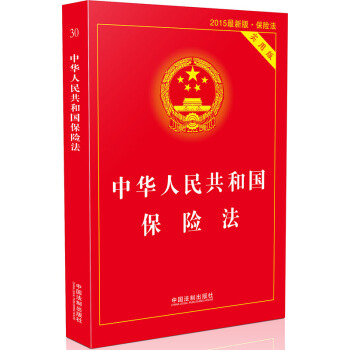 中华人民共和国保险法·实用版(2015最新版·保险法)