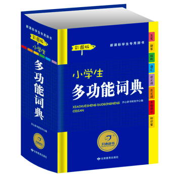 小学生多功能词典（彩图版）新课标学生专用辞书工具书 开心辞书 pdf epub mobi 电子书 下载