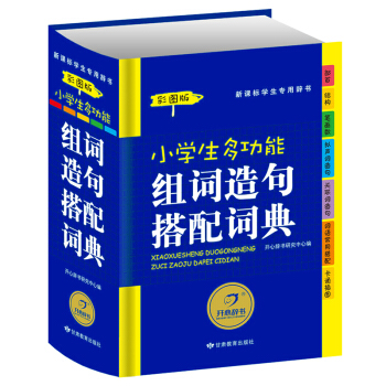 小學生多功能組詞造句搭配詞典（彩圖版）新課標學生專用辭書工具書 開心辭書 pdf epub mobi 電子書 下載