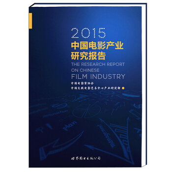 2015中國電影産業研究