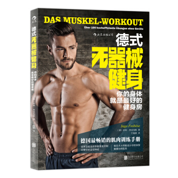 德式无器械健身：你的身体就是最好的健身房 [Das Muskel- Workout] pdf epub mobi 下载