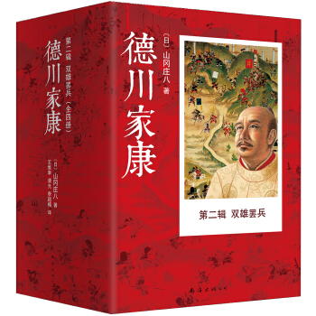 德川傢康第二輯:雙雄罷兵（套裝共4冊） [徳川傢康] pdf epub mobi 電子書 下載