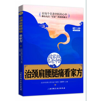 国家级名老中医治颈肩腰腿痛看家方 pdf epub mobi 下载