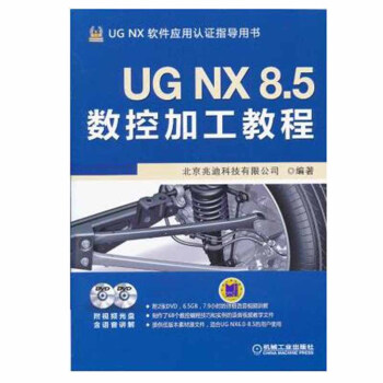 包郵 UG NX 8.5數控加工教程(附DVD光盤2張) ug nx8.0數控編程教程書