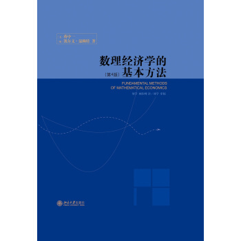 数理经济学的基本方法（第4版） pdf epub mobi 下载