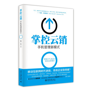 掌控云销：手机管理新模式 pdf epub mobi 下载