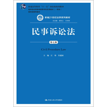 民事诉讼法（第七版）/新编21世纪法学系列教材 普通高等教育“十一五”国家级规划教材 教育部全国 pdf epub mobi 电子书 下载