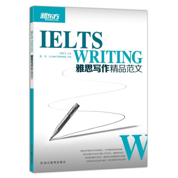 新東方 雅思寫作精品範文 pdf epub mobi 下载