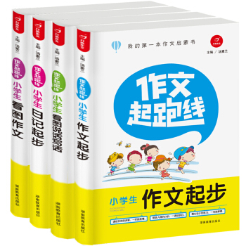開心作文 小學生作文起跑綫套裝 作文啓濛書（作文起步、看圖說話寫話、日記起步、看圖作文）（套裝共4冊） pdf epub mobi 下载