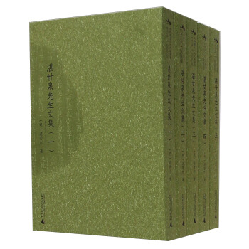 西樵曆史文化文獻叢書：湛甘泉先生文集（套裝共5冊） pdf epub mobi 下载