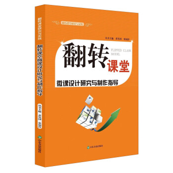 翻轉課堂研究與實踐:翻轉課堂微課設計研究與製作指導(附光盤)