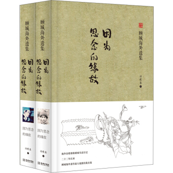 顧城海外遺集·詩歌捲：因為思念的緣故（套裝上下冊） pdf epub mobi 下载