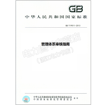 GB/T19011-2013 管理体系审核指南 pdf epub mobi 下载