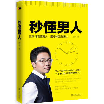 秒懂男人 pdf epub mobi 下载