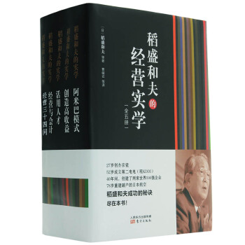 稻盛和夫的经营实学（精装版 套装共5册） pdf epub mobi 下载