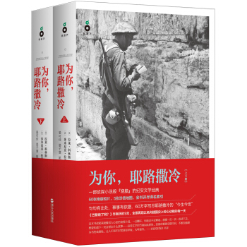 为你,耶路撒冷(套装上下册)
