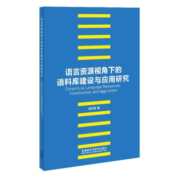 语言资源视角下的语料库建设与应用研究 pdf epub mobi 下载