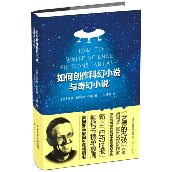 如何创作科幻小说与奇幻小说 [How to Write Science fiction & Fantasy] pdf epub mobi 下载