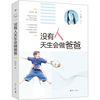 没有人天生会做爸爸 pdf epub mobi 下载