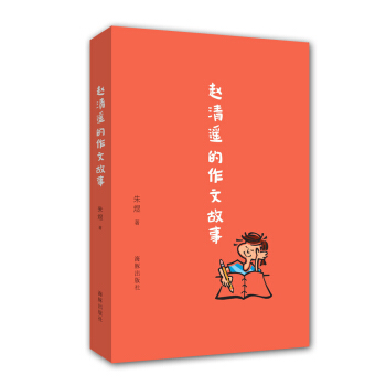 赵清遥的作文故事 pdf epub mobi 下载