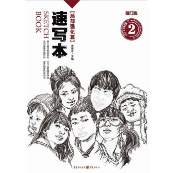 速寫本—局部強化篇 pdf epub mobi 下载