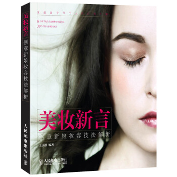 美妝新言：創意新娘妝容技法解析 pdf epub mobi 下载
