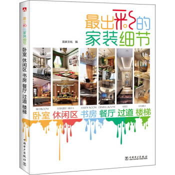 最出彩的家装细节：卧室 休闲区 书房 餐厅 过道 楼梯 pdf epub mobi 下载