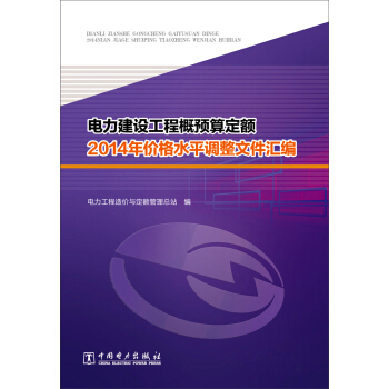 电力建设工程概预算定额2014年价格水平调整文件汇编 pdf epub mobi 下载