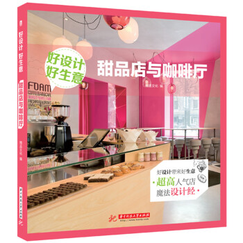 好设计 好生意：甜品店与咖啡厅 pdf epub mobi 下载