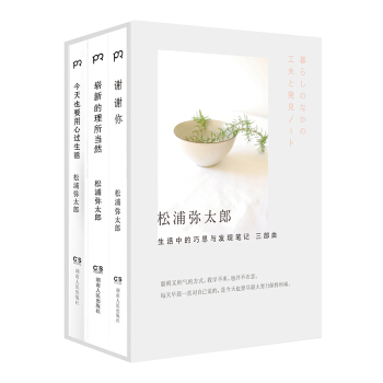 生活中的巧思与发现笔记三部曲（套装共3册） pdf epub mobi 下载