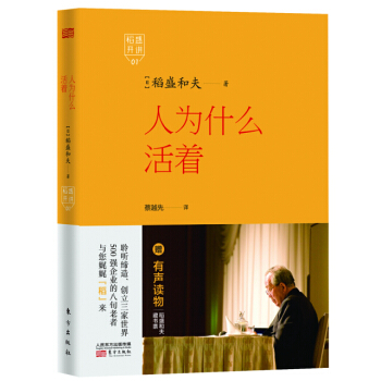 稻盛开讲 1：人为什么活着（精装版） pdf epub mobi 下载