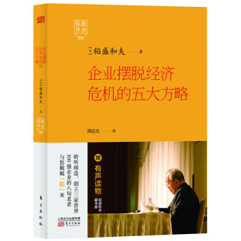 稻盛开讲 6：企业摆脱经济危机的五大方略（精装版） pdf epub mobi 下载