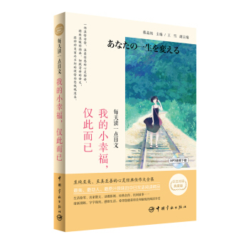 每天读一点日文：我的小幸福，仅此而已（日汉对照小说合集，附赠沪江网校20元学习卡，附赠全书音频下载） pdf epub mobi 下载