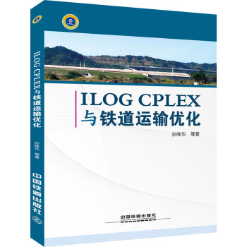 ILOG CPLEX 與鐵道運輸優化