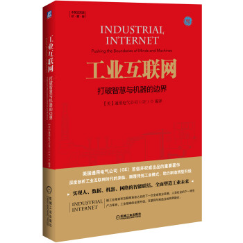 工業互聯網：打破智慧與機器的邊界 pdf epub mobi 下载