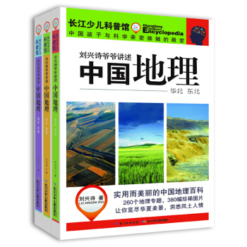 学校指定推荐版本 中国地理(套装共3册） [10-14岁] pdf epub mobi 下载