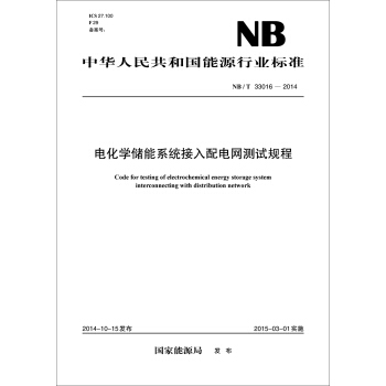 中华人民共和国能源行业标准:电化学储能系统接入配电网测试规程(NB/T33016-2014)