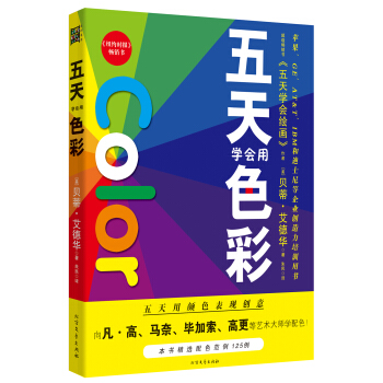 五天学会绘画：五天学会用色彩 pdf epub mobi 下载