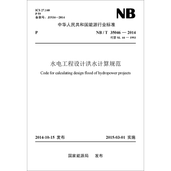 中華人民共和國能源行業標準水電工程設計洪水計算規範（NB/T35046-2014代替SL44-1993） pdf epub mobi 下载