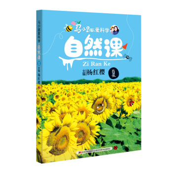 马小跳爱科学：自然课·夏 [6-14岁] pdf epub mobi 下载