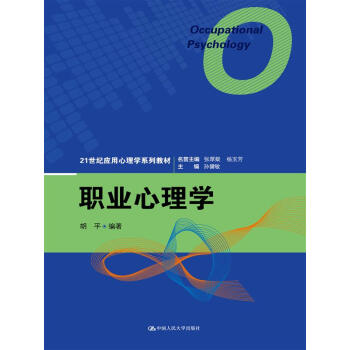 職業心理學/21世紀應用心理學係列教材