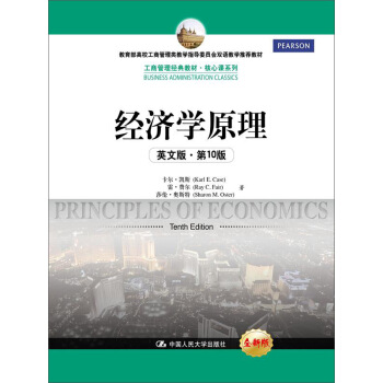 经济学原理（英文版·第10版）/工商管理经典教材·核心课系列；教育部高校工商管理类教学指导委员会 pdf epub mobi 下载